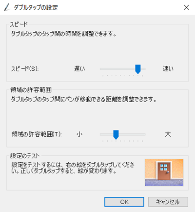 ダブルタップの設定