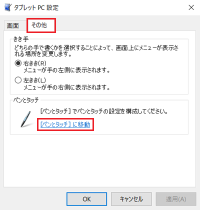 タブレットPC設定画面で「[ペンとタッチ]に移動」に赤い枠