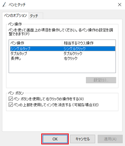 ペンとタッチ画面で「OK」に赤い枠