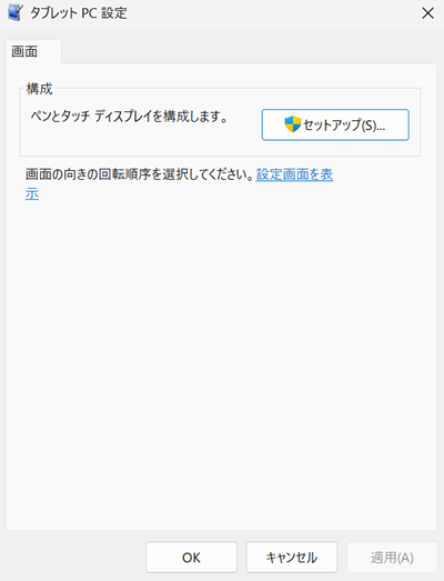 タブレット PC 設定画面