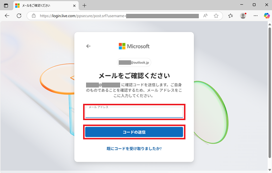 メールをご確認ください画面でメールアドレス欄と「コードの送信」に赤い枠