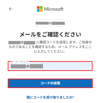 メールをご確認ください画面でメールアドレス欄と「コードの送信」に赤い枠
