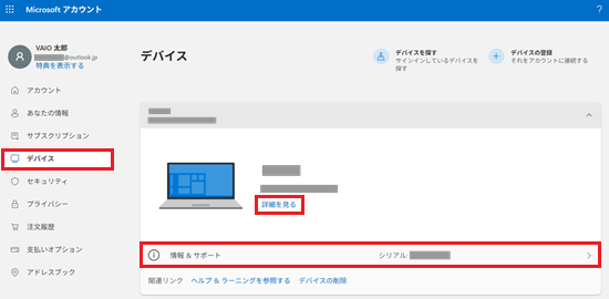 Microsoftアカウント画面で「デバイス」と「詳細を見る」と「情報 & サポート」に赤い枠