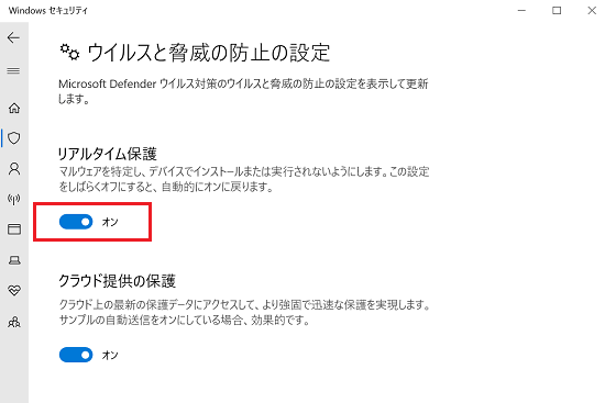 Windowsセキュリティ｜ウイルスと脅威の防止の設定画面でリアルタイム保護の「オン / オフ」ボタンに赤い枠