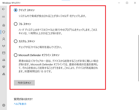 Windowsセキュリティ画面でスキャン項目に赤い枠