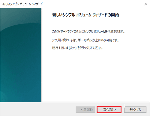 「新しいシンプル ボリューム ウィザードの開始」