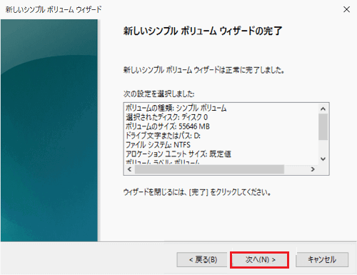 「新しいシンプル ボリューム ウィザードの完了」