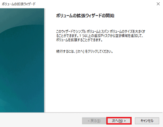 「ボリュームの拡張ウィザード」