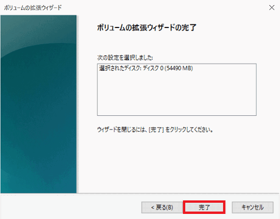「ボリュームの拡張ウィザードの完了」