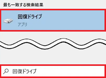 回復ドライブと入力された検索枠と回復ドライブが赤枠で囲われている画像