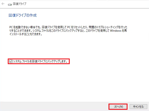 システムファイルを回復ドライブにバックアップしますと次へが赤枠で囲われた画像