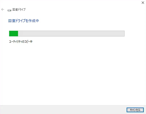 回復ドライブ作成中の画像