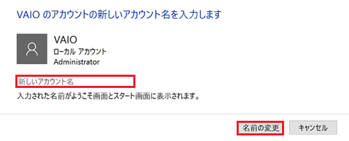 新しいアカウント名入力欄と名前の変更ボタンが赤枠で囲われた画像