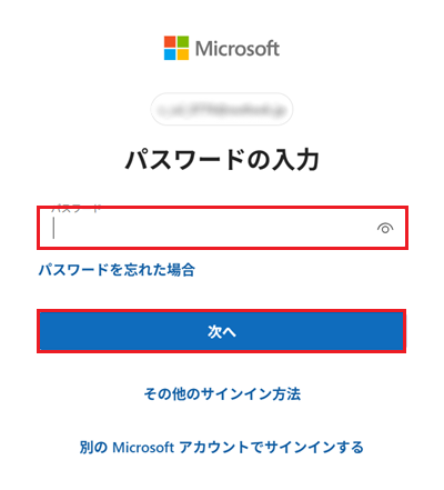パスワード入力欄と次へが赤枠で囲われた画像