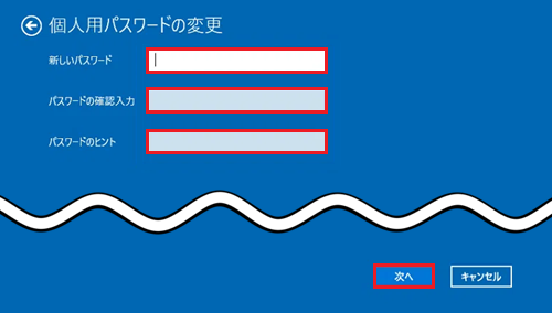 新しいパスワード、パスワードの確認入力、パスワードのヒントの各枠と次へボタンが赤枠で囲われた画像