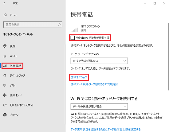 設定｜ネットワークとインターネット画面で「携帯電話」と「Windowsで接続を維持する」と「詳細オプション」に赤い枠