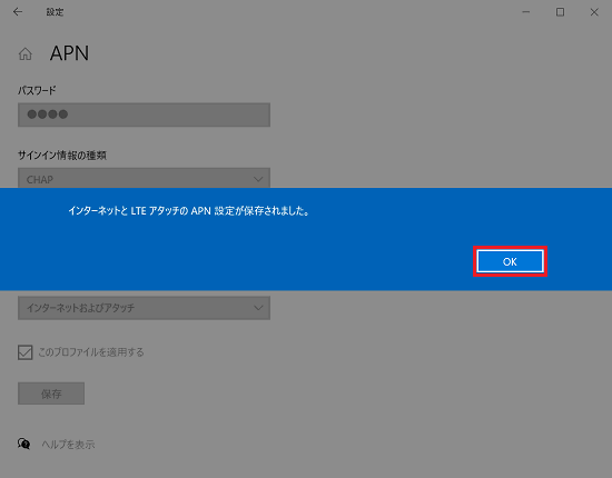 「インターネットとLTEアタッチのAPN設定が保存されました。」画面で「OK」に赤い枠