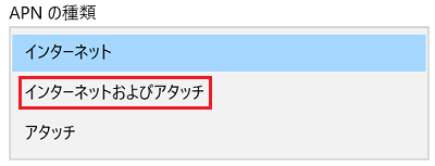 APNの種類で「インターネットおよびアタッチ」に赤い枠