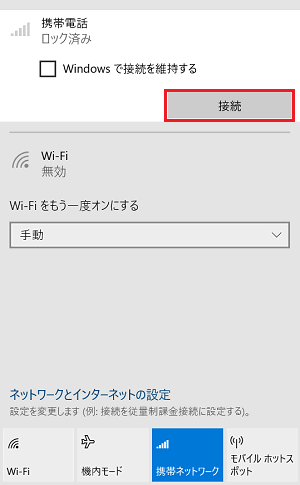 ネットワーク接続画面で「接続」に赤い枠