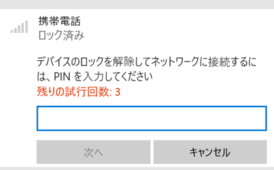 ネットワーク接続画面でPINの入力表示