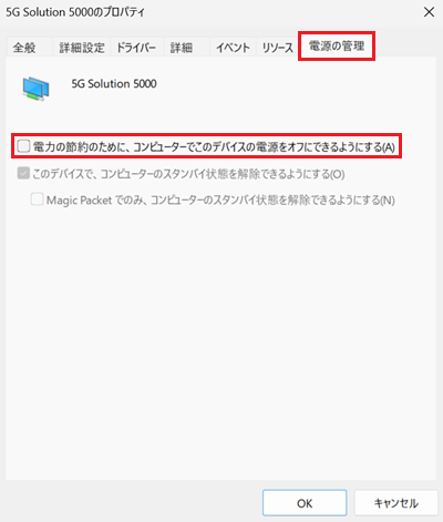 WANドライバーのプロパティ画面で「電源の管理」と「電力の節約のために、コンピューターでこのデバイスの電源をオフにできるようにする」に赤い枠