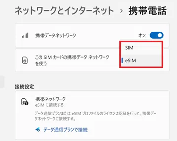 設定｜ネットワークとインターネット｜携帯電話画面で「SIM / eSIM」に赤い枠