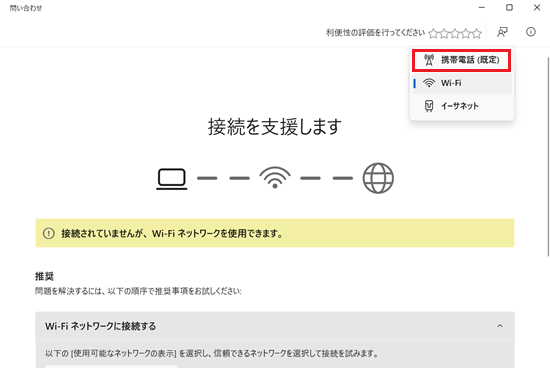 ネットワークの問題を診断する画面で「携帯電話」に赤い枠