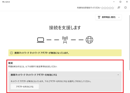ネットワークの問題を診断する画面で「推奨」に赤い枠