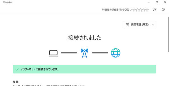 ネットワークの問題を診断する画面で「接続されました」表示