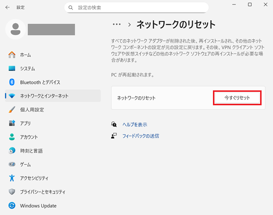 設定｜ネットワークとインターネット｜ネットワークの詳細設定｜ネットワークのリセット画面で「今すぐリセット」に赤い枠