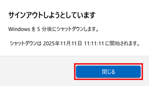 サインアウトしようとしています画面で「閉じる」に赤い枠