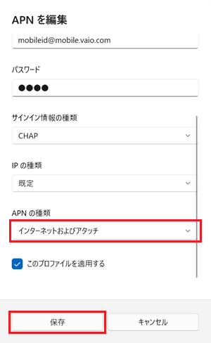 APNを編集画面で「インターネットおよびアタッチ」と「保存」に赤い枠