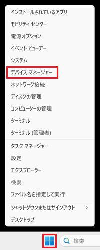 スタートボタン上の右クリックメニューの「デバイスマネージャー」に赤い枠