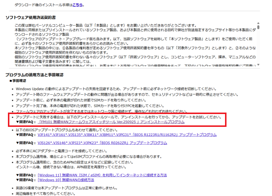 WWAN FW Switch Toolインストール画面で「アンインストールプログラム」部分に赤い枠