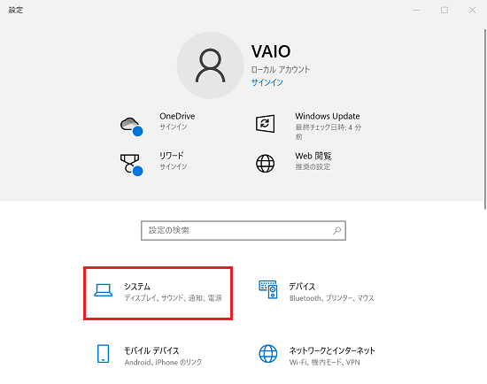 「設定」画面にて「システム」に赤い枠