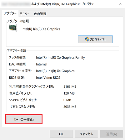 ディスプレイアダプターのプロパティ画面にて「モードの一覧」に赤い枠