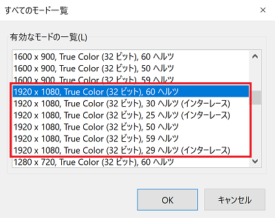 「モードの一覧」画面にて1920×1080のモード6項目に赤い枠