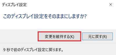 「このディスプレイ設定をそのままにしますか？」画面にて「変更を維持する」に赤い枠