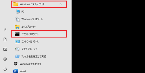 Windowsシステムツールおよびコマンドプロンプトが赤枠で囲われた画像