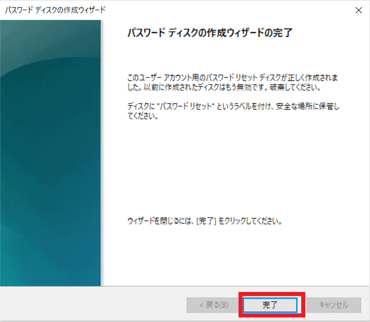[パスワード ディスクの作成ウィザードの完了]画面