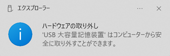 ハードウェアの取り外しと記載されているポップアップ画像