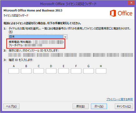 [電話によるライセンス認証を行う場合は、以下の手順を実行してください。]画面
