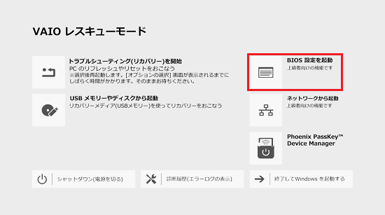 VAIOレスキューモード画面で「BIOS設定を起動」に赤い枠