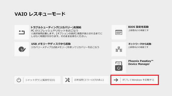 「VAIO レスキューモード」画面で「終了してWindowsを起動する」に赤い枠