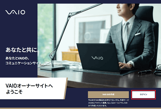 VAIOオーナーサイトのログイン