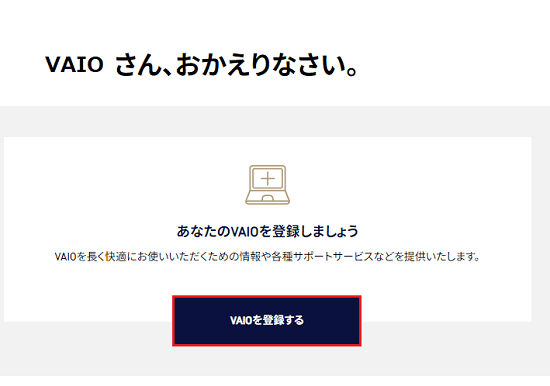 「VAIOを登録する」