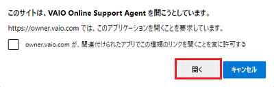 「このサイトは、VAIO Online Support Agent を開こうとしています。」