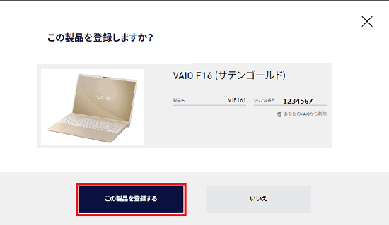 「この製品を登録しますか」