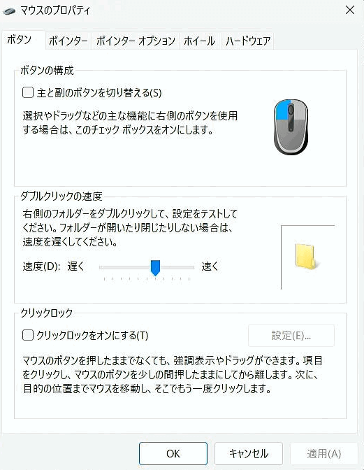 [マウスのプロパティ]画面