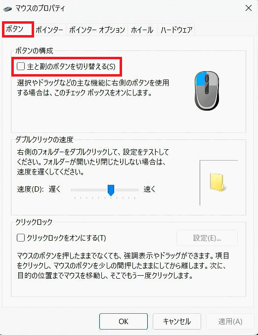 [マウスのプロパティ]画面